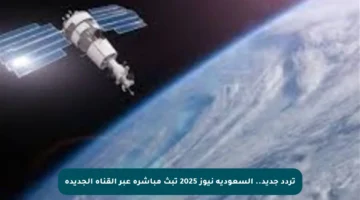 تردد جديد.. السعودية نيوز 2025 تبث مباشرة عبر القناة الجديدة